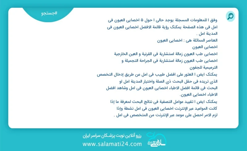 وفق ا للمعلومات المسجلة يوجد حالي ا حول5 اخصائي العيون في آمل في هذه الصفحة يمكنك رؤية قائمة الأفضل اخصائي العيون في المدينة آمل العناصر الم...